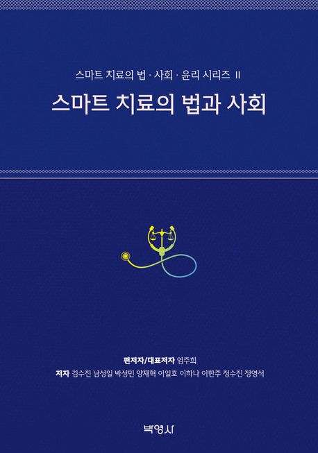 스마트 치료의 법과 사회