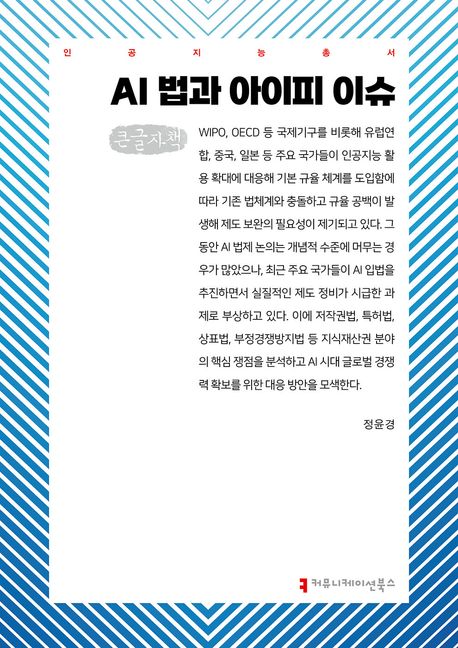 AI 법과 아이피 이슈