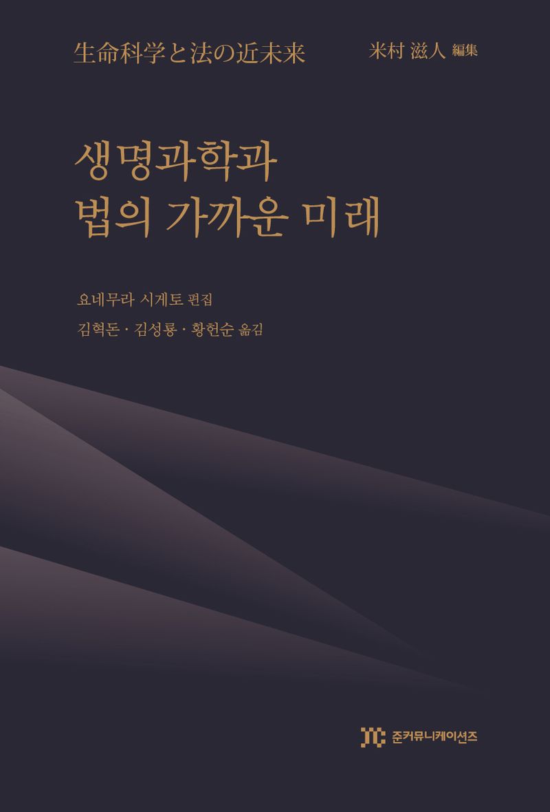 생명과학과 법의 가까운 미래