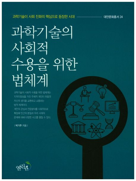 과학기술의 사회적 수용을 위한 법체계 : 과학기술이 사회 진화의 핵심으로 등장한 시대