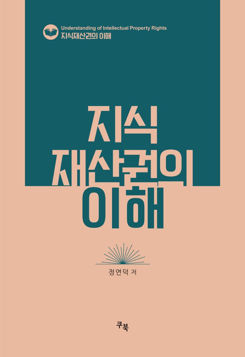 지식재산권의 이해 = Understanding of intellectual property rights