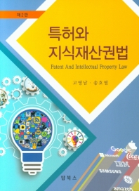 특허와 지식재산권법 = Patent and intellectual property law