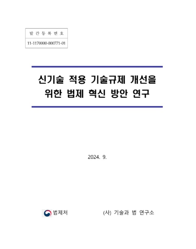 신기술 적용 기술규제 개선을 위한 법제 혁신 방안 연구
