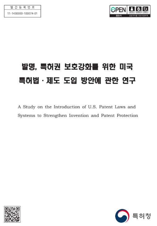 발명, 특허권 보호 강화를 위한 미국 특허법·제도 도입 방안에 관한 연구 = A study on the introduction of U.S. patent laws and systems to strengthen invention and patent protection