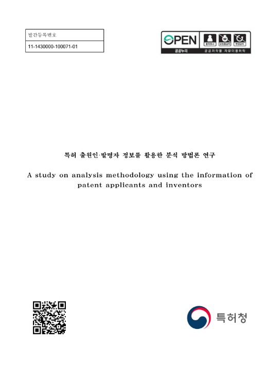 특허 출원인·발명자 정보를 활용한 분석 방법론 연구 = A study on analysis methodology using the information of patent applicants and inventors