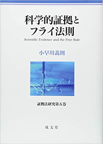 科学的証拠とフライ法則 = Scientific evidence and the frye rule