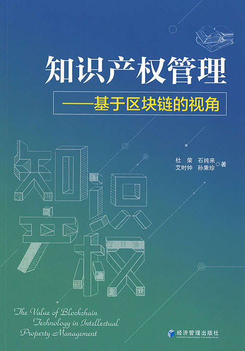 知识产权管理 : 基于区块链的视角 = The value of blockchain technology in intellectual property management