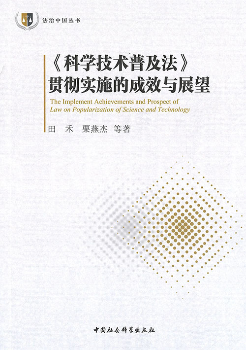 《科学技术普及法》贯彻实施的成效与展望 = The implement achievements and prospect of law on popularization of science and technology