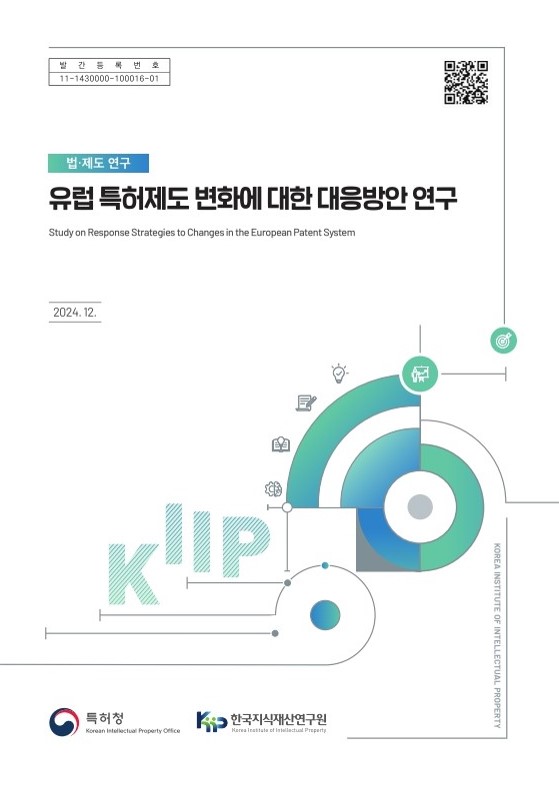 유럽 특허제도 변화에 대한 대응방안 연구 = Study on response strategies to changes in the European patent system