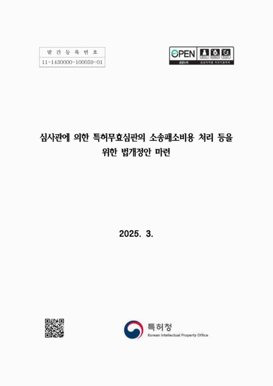 심사관에 의한 특허무효심판의 소송패소비용 처리 등을 위한 법개정안 마련