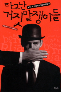 타고난 거짓말쟁이들 : 누가, 왜, 어떻게 거짓말을 하는가