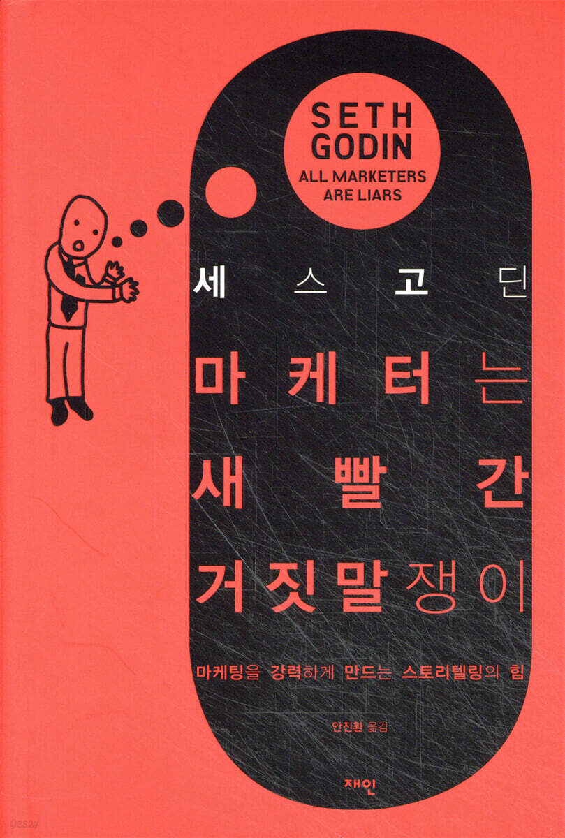 마케터는 새빨간 거짓말쟁이 : 마케팅을 강력하게 만드는 스토리텔링의 힘