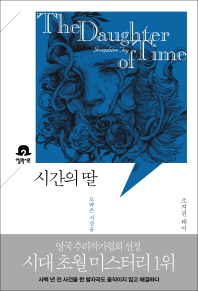 시간의 딸 : 모략은 시간을 이길 수 없다