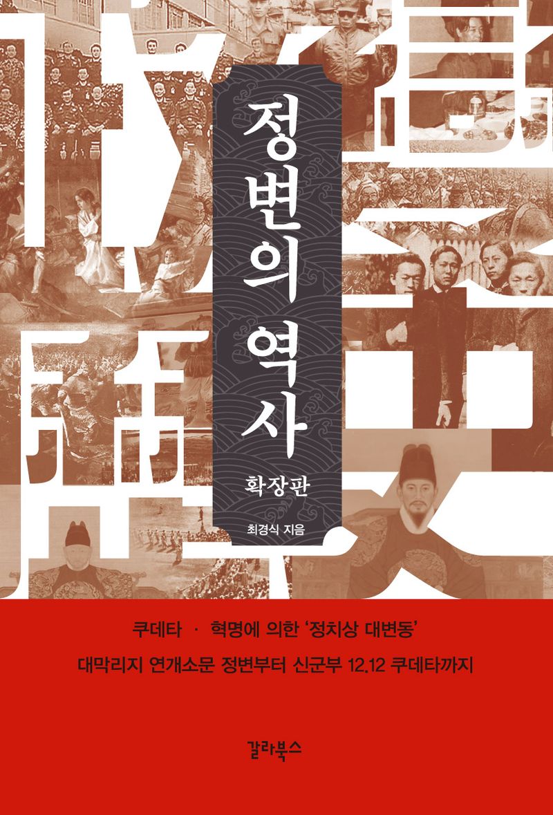 정변의 역사 : 확장판